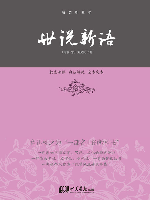 Title details for 世说新语 by (南朝·宋)刘义庆 - Available
